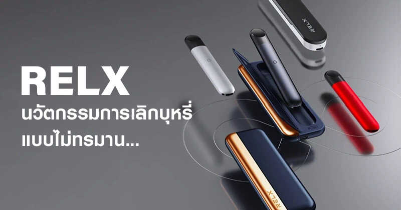 RELX นวัตกรรมการเลิกบุหรี่แบบไม่ทรมาน