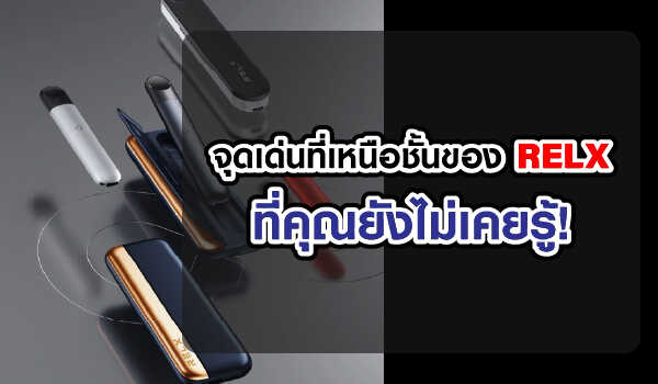 จุดเด่นของ Relx ที่เหนือชั้น ที่คุณยังไม่เคยรู้!