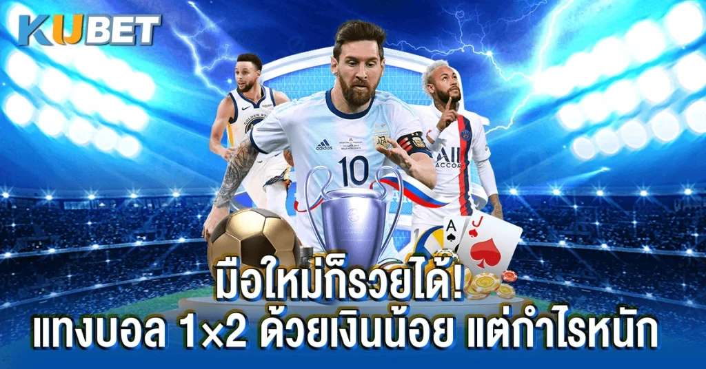 มือใหม่ก็รวยได้! แทงบอล 1x2 ด้วยเงินน้อย แต่กำไรหนัก