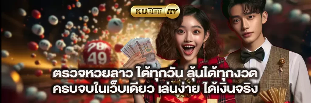 ตรวจหวยลาว ได้ทุกวัน ลุ้นได้ทุกงวด ครบจบในเว็บเดียว เล่นง่าย ได้เงินจริง