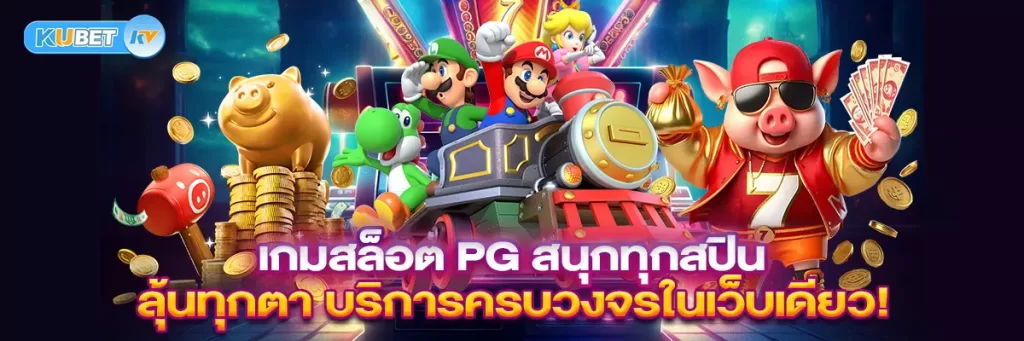 เว็บแทงบอลเชื่อถือได้ สนุกครบทุกสไตล์ในเว็บเดียว
