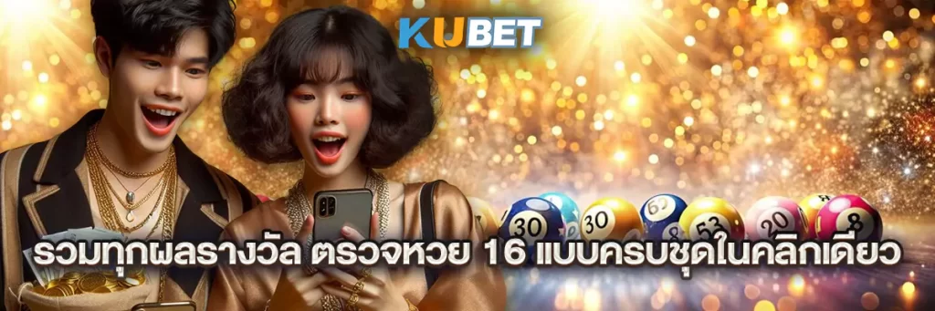 รวมทุกผลรางวัล ตรวจหวย 16 แบบครบชุดในคลิกเดียว
