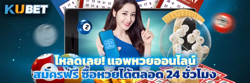 โหลดเลย! แอพหวยออนไลน์ สมัครฟรี ซื้อหวยได้ตลอด 24 ชั่วโมง