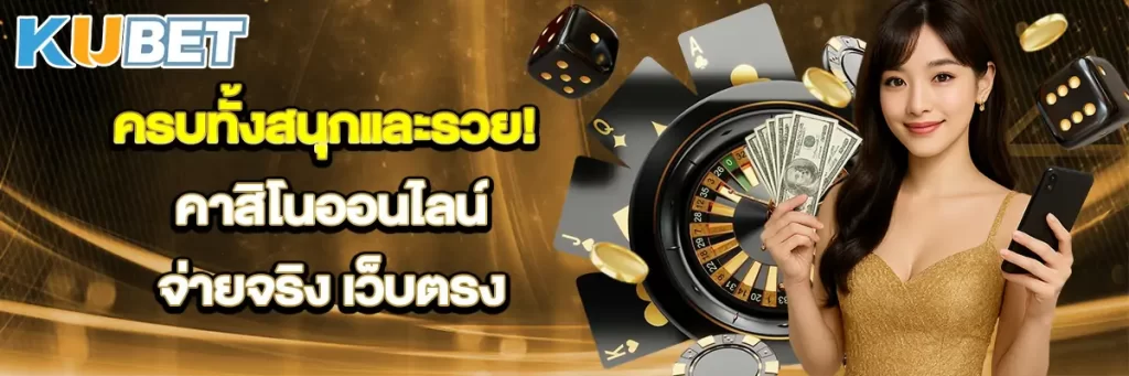 ครบทั้งสนุกและรวย! คาสิโน ออนไลน์จ่ายจริง เว็บตรง