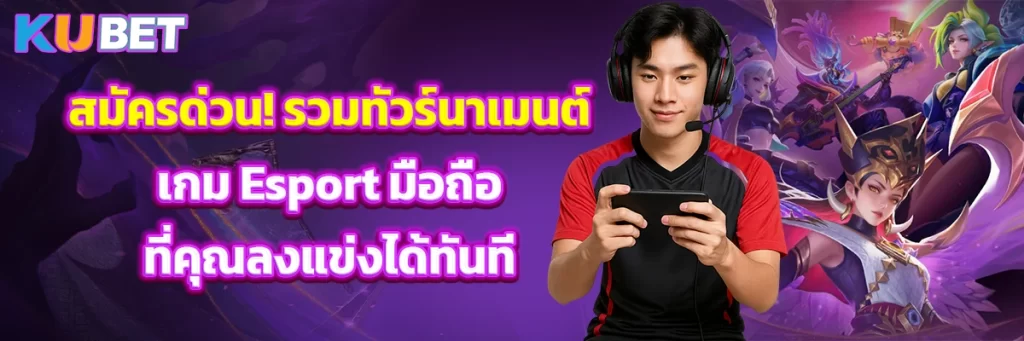 สมัครด่วน! รวมทัวร์นาเมนต์เกม Esport มือถือ ที่คุณลงแข่งได้ทันที