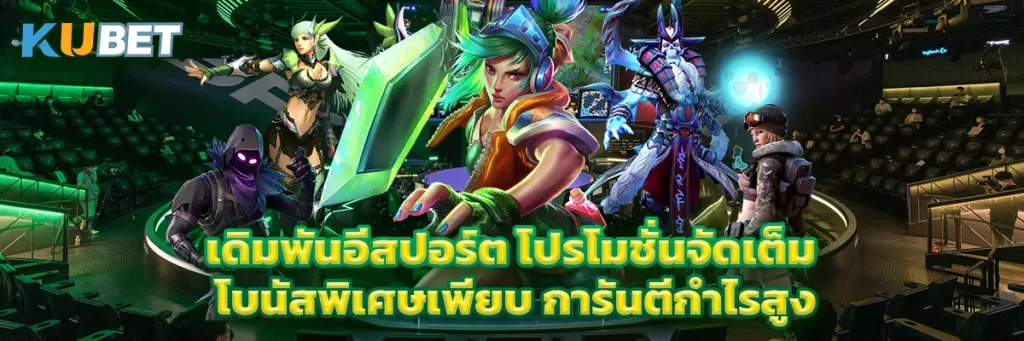 เดิมพันอีสปอร์ต โปรโมชั่นจัดเต็ม โบนัสพิเศษเพียบ การันตีกำไรสูง