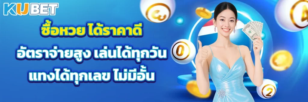ซื้อหวย ได้ราคาดี อัตราจ่ายสูง เล่นได้ทุกวัน แทงได้ทุกเลข ไม่มีอั้น