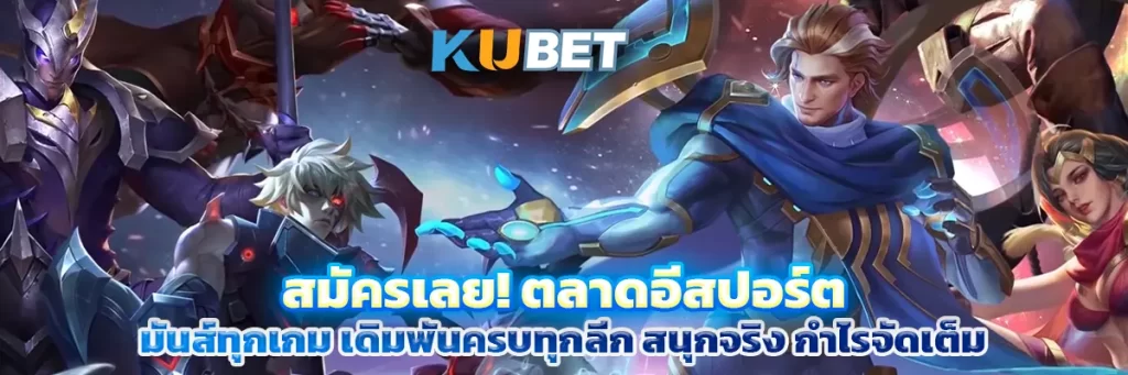 สมัครเลย! ตลาดอีสปอร์ต มันส์ทุกเกม เดิมพันครบทุกลีก สนุกจริง กำไรจัดเต็ม