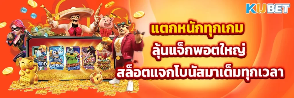 แตกหนักทุกเกม ลุ้นแจ็กพอตใหญ่ สล็อตแจกโบนัส โบนัสมาเต็มทุกเวลา