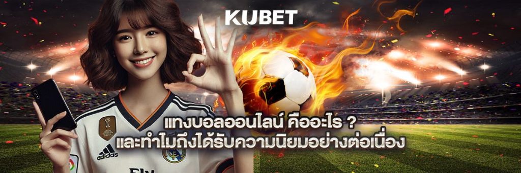 แทงบอลออนไลน์