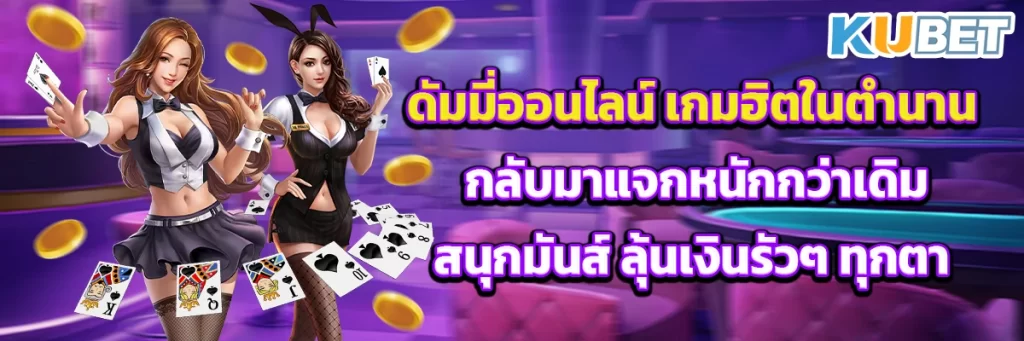 ดัมมี่ออนไลน์ เกมฮิตในตำนาน กลับมาแจกหนักกว่าเดิม สนุกมันส์ ลุ้นเงินรัวๆ ทุกตา