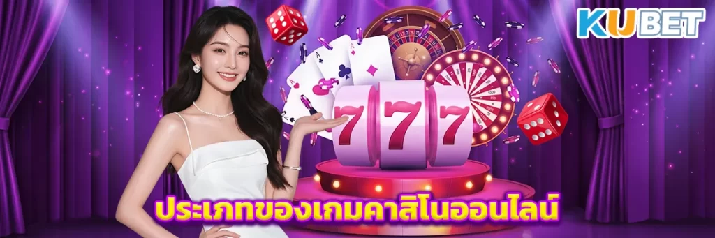 KUBET คาสิโนออนไลน์ชั้นนำระดับเอเชีย